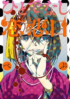 Hitodenashi no Kokoro cover