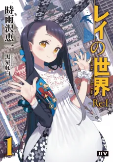 Rei no Sekai ―Re:I― Another World Tour cover