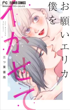 Onegai Erica Boku wo Ikasete cover