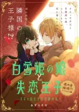 Shirayukihime no Musume to Shitsuren Ouji:  Onee Joou to Shirayukihime Gaiden cover