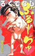 Rokudenashi Buruchu cover