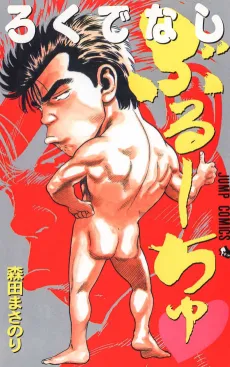 Rokudenashi Buruchu cover