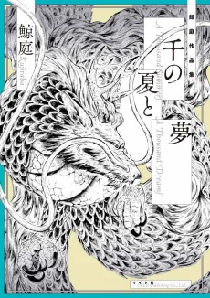 Sen no Natsu to Yume cover