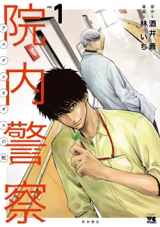 Innai Keisatsu: Asklepios no Hebi cover