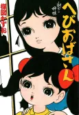 Hebi Oba-san cover