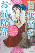 Hyakkakyu no Osoujigakari: Tenseishita Shinmai Kyuujo, Koukyuu no Onayami Kaiketsu shimasu. cover
