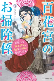 Hyakkakyu no Osoujigakari: Tenseishita Shinmai Kyuujo, Koukyuu no Onayami Kaiketsu shimasu. cover