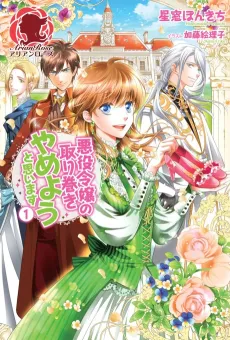 Akuyaku Reijou no Torimaki Yameyou to Omoimasu cover