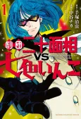 Gekidan Nijuu Mensou VS Nanairo Inko cover