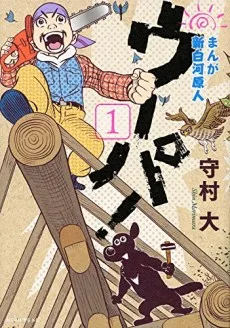 Manga Shin-Shirakawa Genjin: Uupa! cover