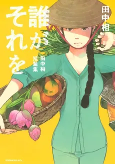 Dare ga Sore wo cover