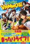 Nonbiri VRMOO-ki cover
