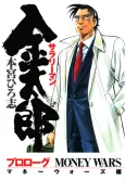 Salaryman Kintarou: Money Wars-hen cover