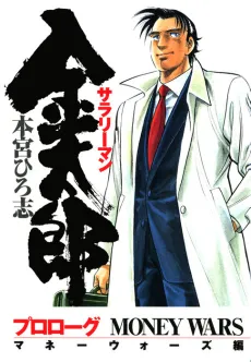 Salaryman Kintarou: Money Wars-hen cover