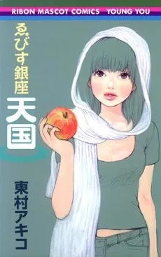 Ebisu Ginza Tengoku cover
