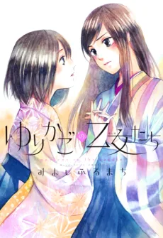 Yurikago no Otome-tachi cover