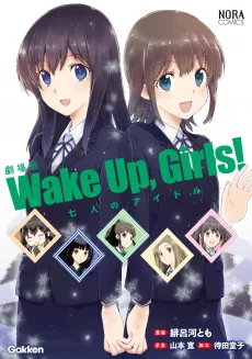 Gekijouban Wake Up, Girls! Shichinin no Idol cover