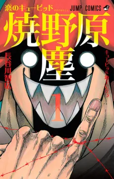 Koi no Cupid: Yakenohara Jin cover