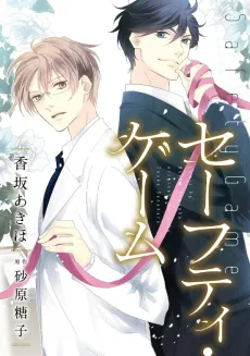 Safety Game cover