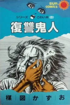 Fukushuu Kijin cover