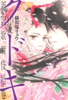 Kudoki: Shinyaku Kabukie Maki cover