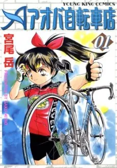 Aoba Jitenshaten cover