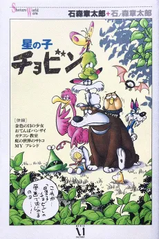 Hoshi no ko Chobin cover
