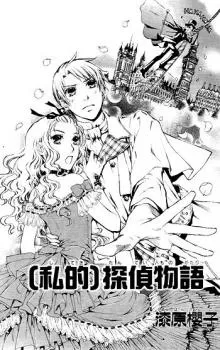 (Shiteki) Tantei Monogatari cover