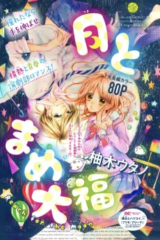 Tsuki to Mame Daifuku cover