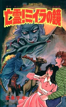 Bourei! Miira no Kagami cover