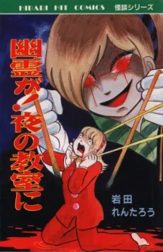 Yuurei ga! Yoru no Kyoushitsu ni cover