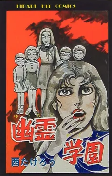 Yuurei Gakuen cover