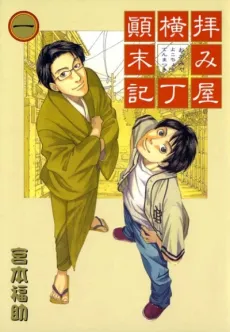 Ogamiya Yokochou Tenmatsuki cover