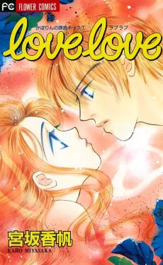Love Love - Kaporin no Yuuwaku Kiss 1 cover