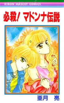 Hissatsu! Madonna Densetsu cover