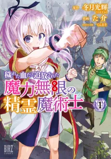 Kegareta Chi dato Tsuihou sareta Maryoku Mugen no Seirei Majutsushi cover