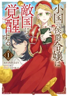 Oguni no Koushaku Reijou wa Tekikoku nite Kakusei Suru cover