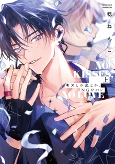 Kiss toka Koi toka, NG nano ni cover