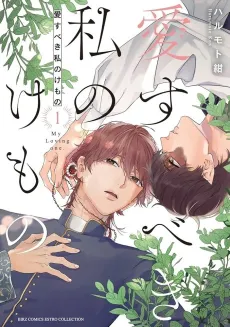Aisubeki Watashi no Kemono cover