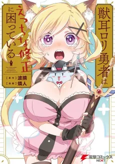 Kemonomimi Loli Yuusha wa Ecchi na Shuusei ni Komatteiru cover