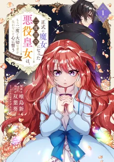 Seishiki ni Majo ni Natta Nidome no Akuyaku Oujo wa, Mou Futatabi to Taisetsu na Mono wo Ushinawanai to Kokoro ni Chikau @COMIC cover