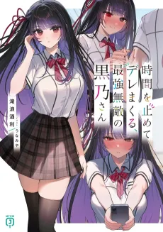 Jikan wo Tomete Dere Makuru, Saikyou Muteki no Kurono-san cover
