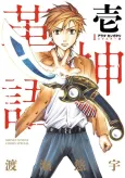 Arata Kangatari: Kawashingo -  Remastered-ban cover