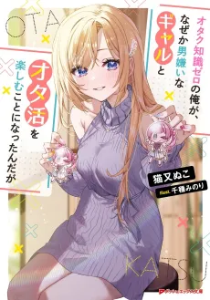 Otaku Chishiki Zero no Ore ga, Nazeka Otoko Girai na Gyaru to Ota-katsu wo Tanoshimu Koto ni Nattan daga cover