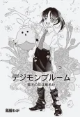 Digimon Bloom: Denshi no Hana wa Chiru ka cover