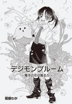 Digimon Bloom: Denshi no Hana wa Chiru ka cover