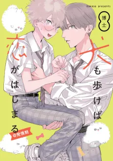 Inu mo Arukeba Koi ga Hajimaru@Hatsujouki cover