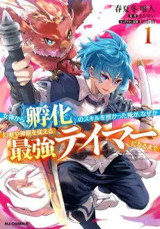Megami kara “Fuka” no Skill wo Sazukatta Ore ga, Naze ka Genjuu-ya Shinjuu wo Shitaeru Saikyou Tamer ni Naru made cover