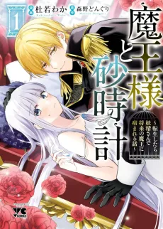 Maou-sama to Suna Tokei : Tensei Shitara Yousei-san de Shourai no Maou ni Yamareru Hanashii cover