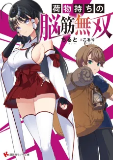 Nimotsu Mochi no Nousuji Musou cover
